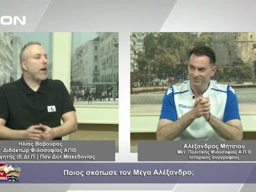 Ποιος σκότωσε τον Μέγα Αλέξανδρο; | Φιλοσοφικοί διάλογοι | 13/10/23