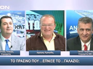 Το πράσινο που …έπνιξε το γαλάζιο; | Άνω Κάτω | 16/10/2023