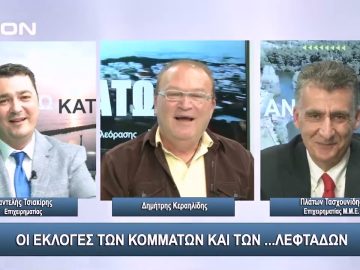 Οι εκλογές των κομμάτων και των …λεφτάδων | Άνω Κάτω | 16/10/2023