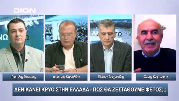 Δεν κάνει κρύο στην Ελλάδα – Πώς θα ζεσταθούμε φέτος;;; | Άνω Κάτω | 18/10/2023