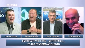 Αντιπολίτευση στον …Μητσοτάκη;;; Το πιο σύντομο ανέκδοτο | Άνω Κάτω | 18/10/2023