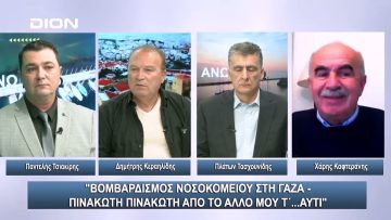 Βομβαρδισμός νοσοκομείου στη Γάζα -Πινακωτή πινακωτή από το άλλο μου τ..αυτί|Άνω Κάτω |18/10/2023