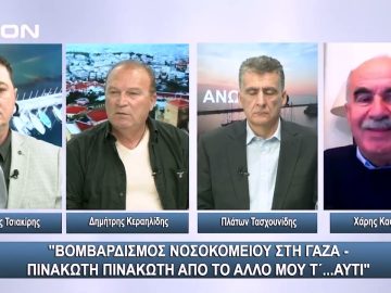 Βομβαρδισμός νοσοκομείου στη Γάζα -Πινακωτή πινακωτή από το άλλο μου τ..αυτί|Άνω Κάτω |18/10/2023