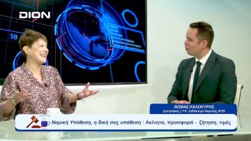 Νομική Υπόθεση: Ακίνητα, προσφορά- ζήτηση, τιμές | Ξεκινάμε Μαζί | 18/10/23