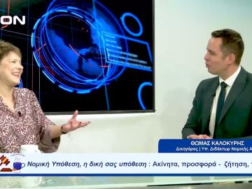 Νομική Υπόθεση: Ακίνητα, προσφορά- ζήτηση, τιμές | Ξεκινάμε Μαζί | 18/10/23