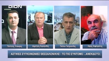Αστικές συγκοινωνίες Θεσσαλονίκης – Το πιο σύντομο …ανέκδοτο; | Άνω Κάτω | 19/10/2023