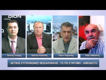 Αστικές συγκοινωνίες Θεσσαλονίκης – Το πιο σύντομο …ανέκδοτο; | Άνω Κάτω | 19/10/2023