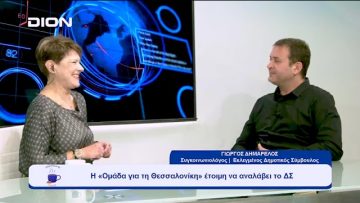 Η «Ομάδα για τη Θεσσαλονίκη» έτοιμη να αναλάβει το ΔΣ | Ξεκινάμε Μαζί 20/10/23