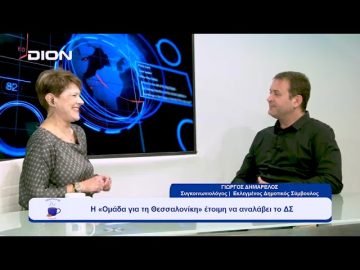 Η «Ομάδα για τη Θεσσαλονίκη» έτοιμη να αναλάβει το ΔΣ |  Ξεκινάμε Μαζί 20/10/23