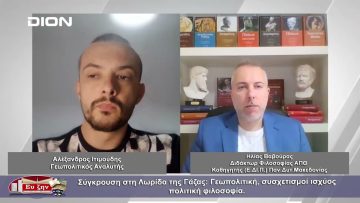 Σύγκρουση στη Λωρίδα της Γάζας: Γεωπολιτική, συσχετισμοί ισχύος | Φιλοσοφικοί διάλογοι | 20/10/23