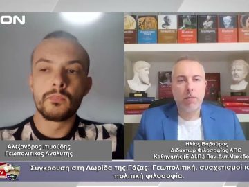 Σύγκρουση στη Λωρίδα της Γάζας: Γεωπολιτική, συσχετισμοί ισχύος | Φιλοσοφικοί διάλογοι | 20/10/23