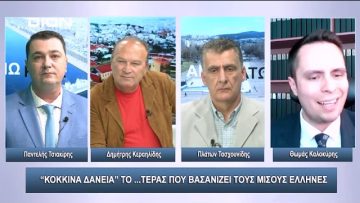 Κόκκινα Δάνεια το …τέρας που βασανίζει τους μισούς Έλληνες | Άνω Κάτω | 20/10/2023