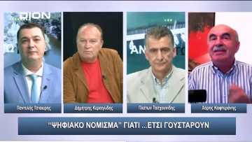 Ψηφιακό Νόμισμα γιατί …έτσι γουστάρουν! | Άνω Κάτω | 20/10/2023