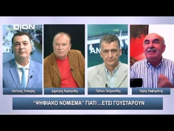 Ψηφιακό Νόμισμα γιατί …έτσι γουστάρουν!  | Άνω Κάτω | 20/10/2023
