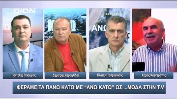 Κόκκινα Δάνεια το …τέρας που βασανίζει τους μισούς Έλληνες | Άνω Κάτω | 20/10/2023
