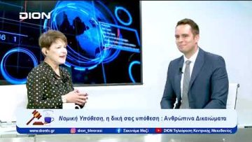 Νομική Υπόθεση: Ανθρώπινα Δικαιώματα | Ξεκινάμε Μαζί | 25/10/23