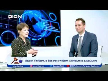 Νομική Υπόθεση: Ανθρώπινα Δικαιώματα | Ξεκινάμε Μαζί | 25/10/23