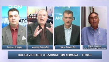 Πως θα ζεσταθεί ο Έλληνας τον χειμώνα …ΓΡΙΦΟΣ | Άνω Κάτω | 25/10/2023