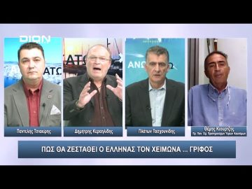 Πως θα ζεσταθεί ο Έλληνας τον χειμώνα …ΓΡΙΦΟΣ | Άνω Κάτω | 25/10/2023