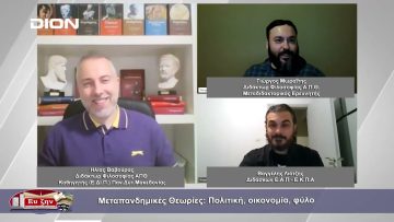 Μεταπανδημικές Θεωρίες: Πολιτική, οικονομία, φύλο | Φιλοσοφικοί διάλογοι | 27/10/23
