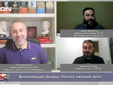 Μεταπανδημικές Θεωρίες: Πολιτική, οικονομία, φύλο | Φιλοσοφικοί διάλογοι | 27/10/23