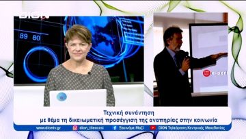 Καινοτόμες Τεχνικές Συναντήσεις με την Ε.Σ.Α.μεΑ. και κοινωνικούς φορείς |  Ξεκινάμε Μαζί | 30/10/23