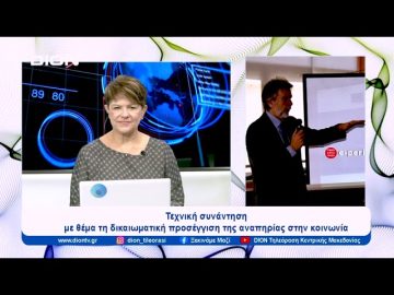 Καινοτόμες Τεχνικές Συναντήσεις με την Ε.Σ.Α.μεΑ. και κοινωνικούς φορείς |  Ξεκινάμε Μαζί | 30/10/23