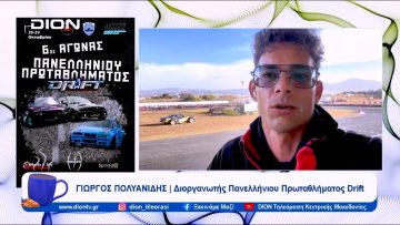Έρχεται το 6ο Πανελλήνιο Πρωτάθλημα Drift |  Ξεκινάμε Μαζί | 27/10/23