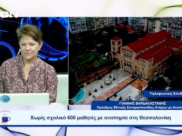 Χωρίς σχολικό 600 μαθητές με αναπηρία στη Θεσσαλονίκη | Ξεκινάμε Μαζί | 02/10/23