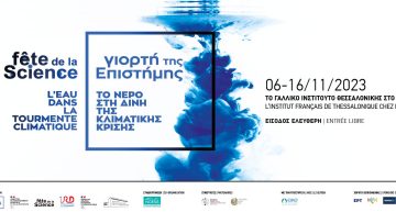 GIORTI TIS EPISTIMIS