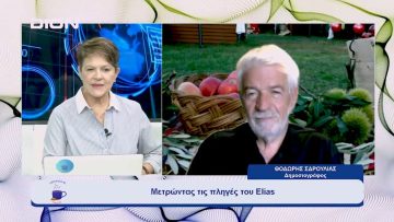 Μετρώντας τις πληγές του Elias | Ξεκινάμε Μαζί | 03/10/23
