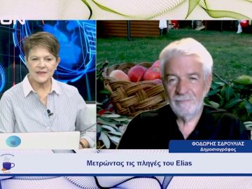 Μετρώντας τις πληγές του Elias | Ξεκινάμε Μαζί | 03/10/23