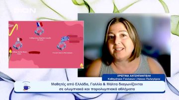 Πρόγραμμα Erasmus+ Οι Ολυμπιακοί Αγώνες στην Καρδιά της Ευρώπης  |  Ξεκινάμε Μαζί | 16/10/23