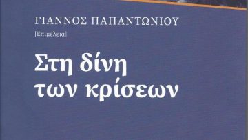 exofyllo-sti dini ton kriseon