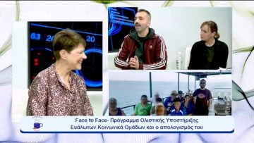 Face to Face- Πρόγραμμα Ολιστικής Υποστήριξης Ευάλωτων Κοινωνικά Ομάδων | Ξεκινάμε Μαζί | 18-10-23