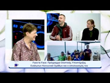 Face to Face- Πρόγραμμα Ολιστικής Υποστήριξης Ευάλωτων Κοινωνικά Ομάδων | Ξεκινάμε Μαζί | 18-10-23