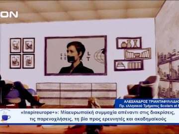 «Inspireurope+»: Απέναντι στις διακρίσεις και τη βία προς ερευνητές & ακαδημαϊκούς |  Ξεκινάμε Μαζί