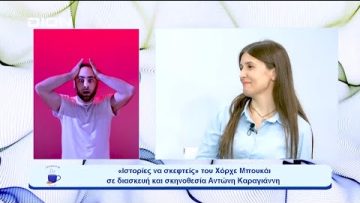 «Ιστορίες να σκεφτείς» στο Metropolitan the Urban Theater |  Ξεκινάμε Μαζί | 25/10/23