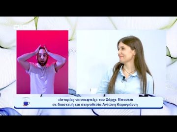 «Ιστορίες να σκεφτείς» στο Metropolitan the Urban Theater |  Ξεκινάμε Μαζί | 25/10/23