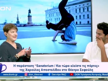 “Sanatorium/ Και τώρα κλείστε όλες τις πόρτες» της Χαρούλας Αποστολίδου  | Ξεκινάμε Μαζί | 31/10/23