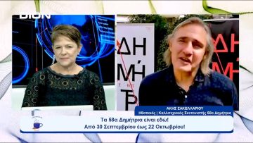 Όλες οι τέχνες σε ένα φεστιβάλ: Tα 58α Δημήτρια είναι εδώ | Ξεκινάμε Μαζί | 10/10/23