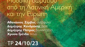 Ζέρβας_Μουσική_Δωματίου_600X622