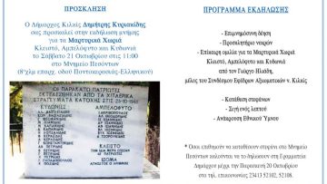 ΠΡΟΣΚΛΗΣΗ ΔΗΜΑΡΧΟΥ ΚΙΛΚΙΣ ΣΤΗΝ ΕΚΔΗΛΩΣΗ ΜΝΗΜΗΣ ΓΙΑ ΤΑ ΜΑΡΤΥΡΙΚΑ ΧΩΡΙΑ ΚΛΕΙΣΤΟ, ΑΜΠΕΛΟΦΥΤΟ ΚΑΙ ΚΥΔΩΝΙΑ