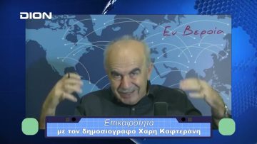 Επικαιρότητα | Εν Βεροία | 03/11/23