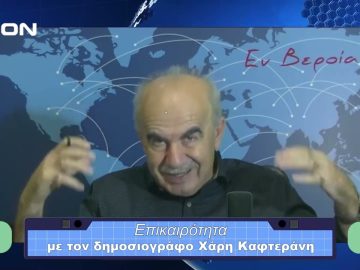 Επικαιρότητα | Εν Βεροία | 03/11/23