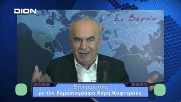 Επικαιρότητα | Εν Βεροία | 08/11/23