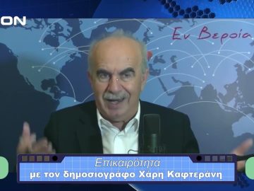 Επικαιρότητα | Εν Βεροία | 08/11/23