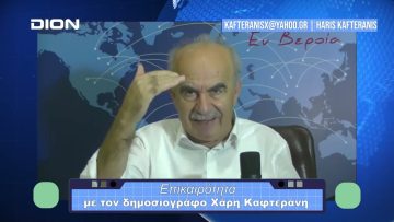 Επικαιρότητα | Εν Βεροία | 10/11/23