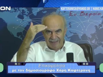 Επικαιρότητα | Εν Βεροία | 10/11/23