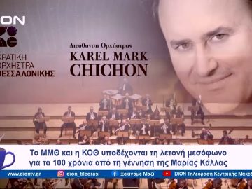 ΜΜΘ& ΚΟΘ: 100 χρόνια Μαρία Κάλλας – Γκαλά Όπερας | Ξεκινάμε Μαζί  | 08/11/2023